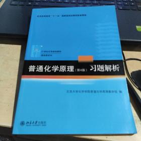 普通化学原理（第4版）习题解析/21世纪化学规划教材·基础课系列