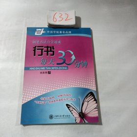 华夏万卷·钢笔书法自学速成:行书每天30分钟