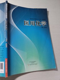 医用化学张煜星9787534971211