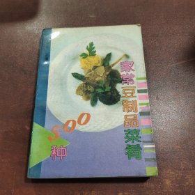 家常豆制品菜肴500种