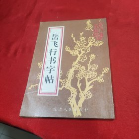 岳飞行书字贴