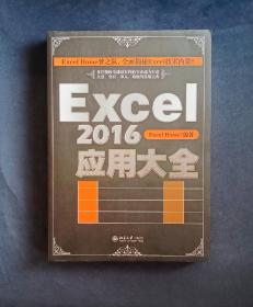 Excel 2016应用大全