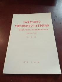 【包邮】全面建设小康社会开创中国特色社会主义事业新局面