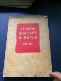 发展国民经济的第一个五年计划