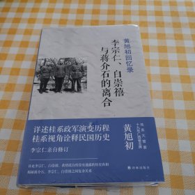 黄旭初回忆录：李宗仁、白崇禧与蒋介石的离合