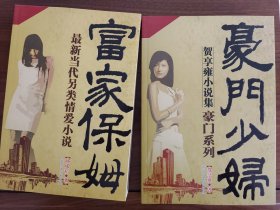 豪门少妇 富家保姆 两部合售 全新未阅