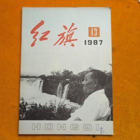 红旗 杂志——1987年第13期