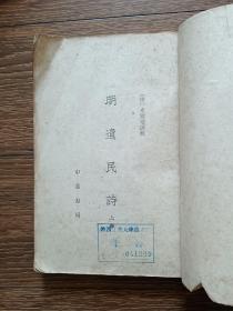 明遗民诗（上册），中华书局1961年一版一印