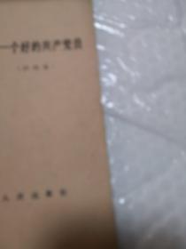 做一个好的共产党员……7架旁