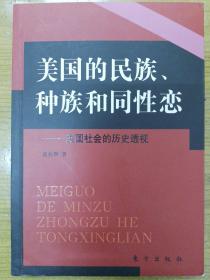 美国的民族、种族和同性恋