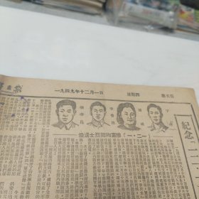 原版老报纸-《解放日报》(1949年12月1日)四开(第五、六版)“纪念一二.一的死难者”等