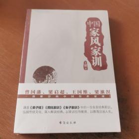 中国家风家训（曾国藩、梁启超、王国维、梁漱溟一致推崇的中国传世家训！）