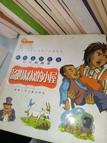 湯姆叔叔的小屋方群林 主編；清風(fēng) 改編9787535825254湖南少年兒童出版社