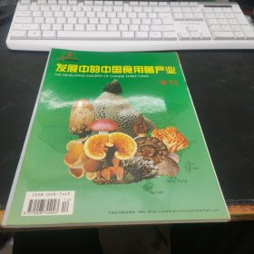 发展中的中国食用菌产业 专刊 2004.第12期