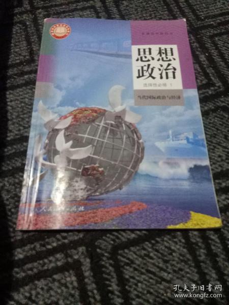 普通高中教科书:思想政治(选择性必修1)当代国际政治与经济