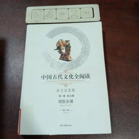 中国古代文化全阅读（第1辑）36：明医杂著（注音版）（全文注音版）