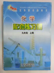 义务教育教科书 化学配套练习册 九年级上册 （鲁教版）