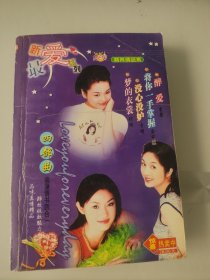新最爱系列醉爱（季蔷）之二将你一手掌握（余究究）之三没心没妒（于晴）之四梦的衣裳（琼瑶）
