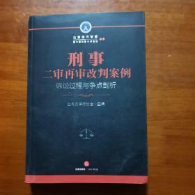 刑事二审再审改判案例：诉讼过程与争点剖析