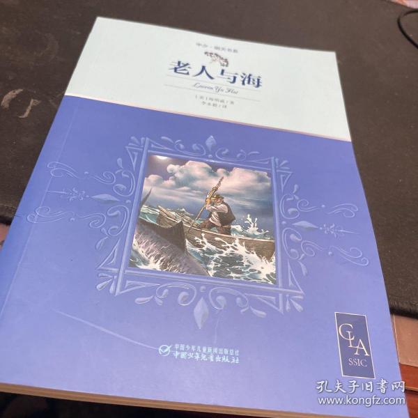 老人与海带插图名家翻译诺贝尔奖得主海明威代表作中小学生阅读指导目录推荐儿童文学世界名著