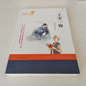 一千零一夜 阿拉伯佚名；陈冬梅改写 著