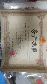 1980年兴城县房产执照