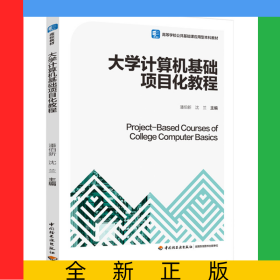 大学计算机基础项目化教程（高等学校公共基础课应用型本科教材）