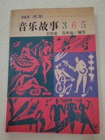 音乐故事365