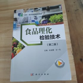 食品理化检验技术第二版