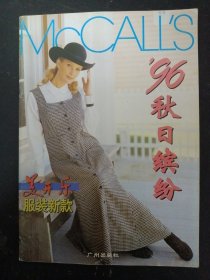 美开乐服装新款（第十五集） 1996秋日缤纷 杂志