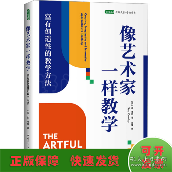 像艺术家一样教学 富有创造性的教学方法