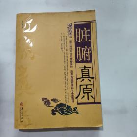 脏腑真原：揭开阴阳五行的神秘面纱，还中医脏腑理论之本来面目