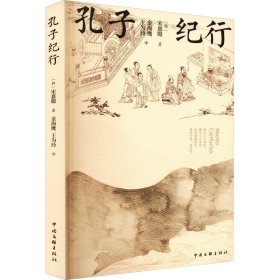 正版 孔子纪行 (韩)宋憙暻 中国文联出版社