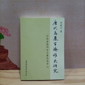 唐代高丽百济移民研究：以西安洛阳出土墓志为中心