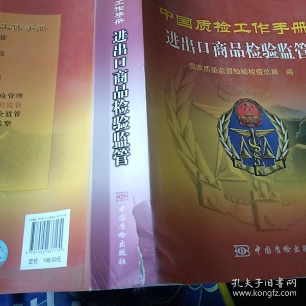 中国质检工作手册：进出口商品检验监管