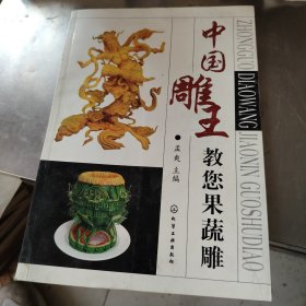 中国雕王教您果蔬雕