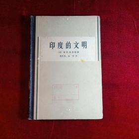 印度的文明
