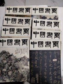 中国书画杂志2015年第 5 6 7 8 9 10 11 12 期 8本合售