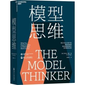 【正版新书】模型思维