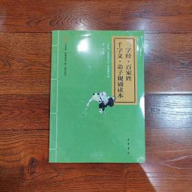 “中华诵·经典诵读行动”读本系列：三字经·百家姓·千字文·弟子规诵读本