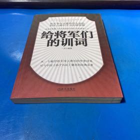 给将军们的训词