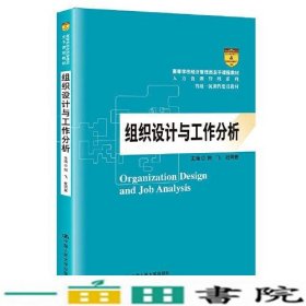 组织设计与工作分析相飞杜同爱中国人民大学9787300298702