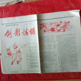 海滩（报纸版）第一期——北海报文艺副刊：香港武侠言情小说 金庸《剑影情缘》共8版