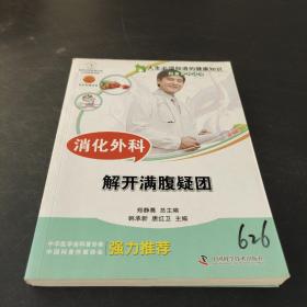 消化外科 解开满腹疑团