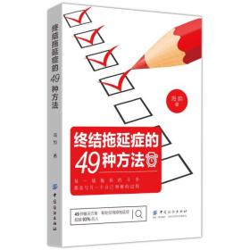 终结拖延症的49种方法