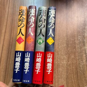 日文 命运之人 1-4全套 精装 山崎丰子 精装32开