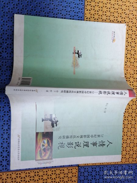 人情事理说影视：21世纪中国影视文化传播研究