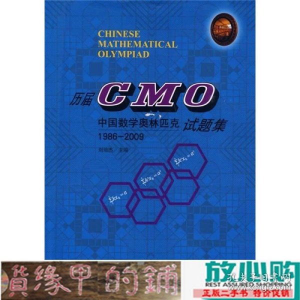 中国数学奥林匹克（CMO）比赛真题1986-2009