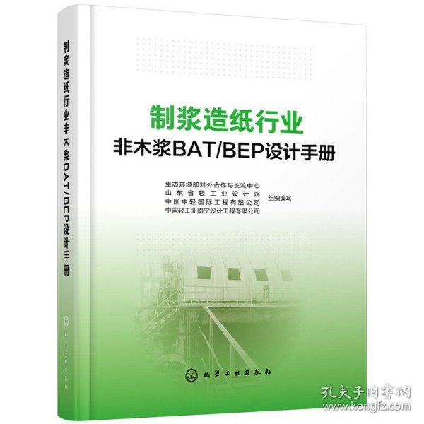 制浆造纸行业非木浆BAT/BEP设计手册