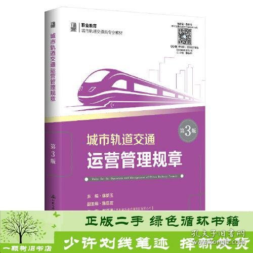 城市轨道交通运营管理规章（第3版）